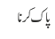 پاک کرنا