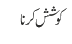 کوشش کرنا