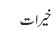 خیرات