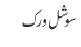 سوشل ورک