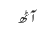آٹھ