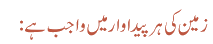 زمین کی ہر پیداوار میں واجب ہے: