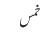 خمس