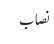 نصاب