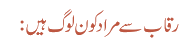 رقاب سے مراد کون لوگ ہیں: