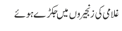غلامی کی زنجیروں میں جکڑے ہوئے