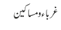 غرباء و مساکین
