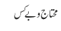محتاج و بے کس 