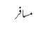 مسافر