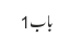 باب1