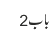 باب2