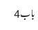 باب4