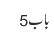 باب5