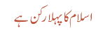 اسلام کا پہلا رکن ہے