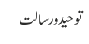 توحید و رسالت