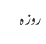 روزہ