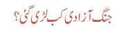 جنگ آزادی کب لڑی گئی؟
