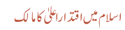 اسلام میں اقتدار اعلیٰ کا مالک