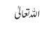 اللہ تعالیٰ