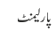 پارلیمنٹ