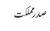 صدر مملکت