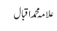 علامہ محمد اقبال 