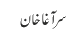 سر آغا خان