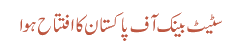 سٹیٹ بینک آف پاکستان کا افتتاح ہوا