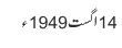 14 اگست 1949