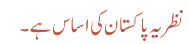 نظریہ پاکستان کی اساس ہے۔