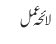 لائحہ عمل
