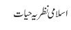 اسلامی نظریہ حیات