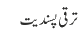 ترقی پسندیت