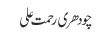 چودھری رحمت علی