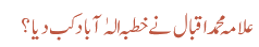 علامہ محمد اقبال نے خطبہ الہٰ آباد کب دیا؟