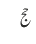 حج