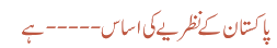 پاکستان کے نظریے کی اساس----- ہے 