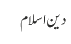 دین اسلام 