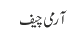 آرمی چیف