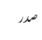 صدر 