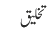تخلیق