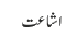 اشاعت