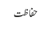 حفاظت