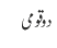  دو قومی