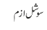 سوشل ازم