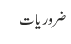 ضروریات