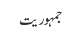 جمہو ریت