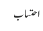 احتساب