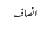 انصاف