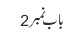 باب نمبر 2